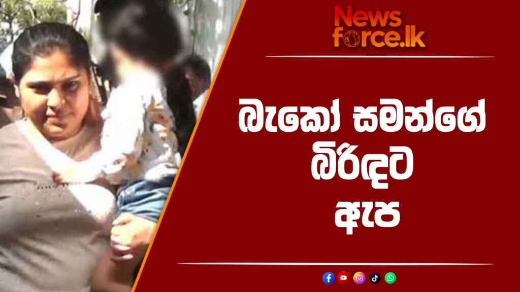 බැකෝ සමන්ගේ බිරිඳට ඇප.