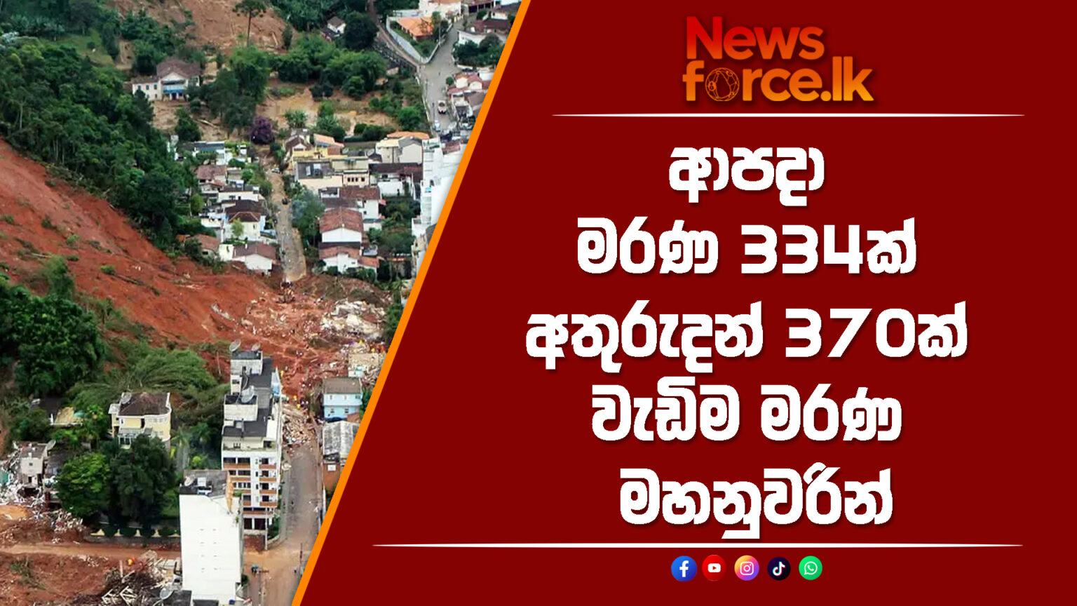 ආපදා මරණ 334ක් – අතුරුදන් 370ක් – වැඩිම මරණ මහනුවරින්