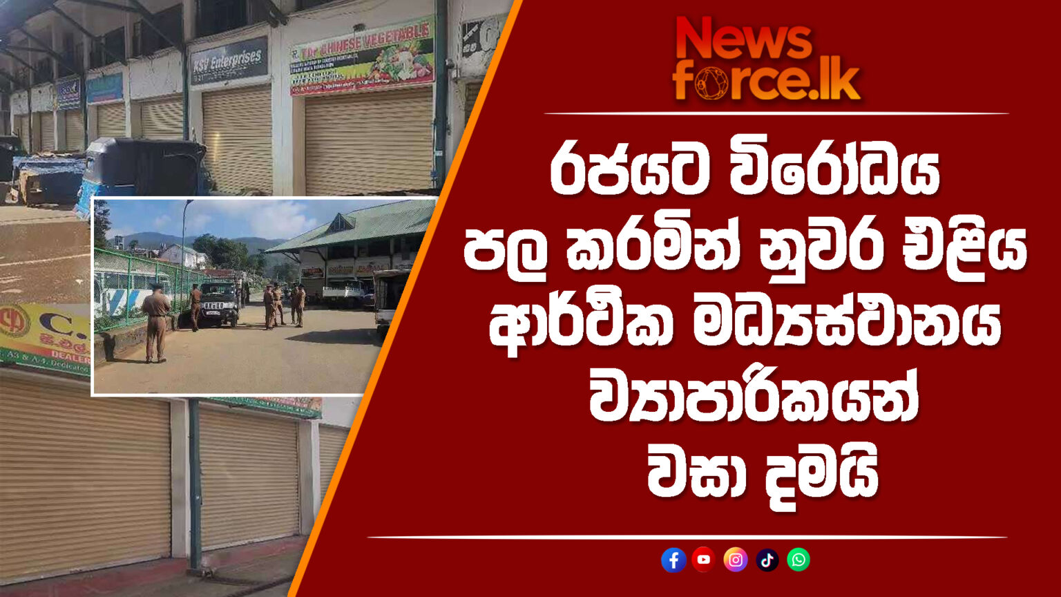 රජයට විරෝධය පල කරමින් නුවර එළිය ආර්ථික මධ්යස්ථානය ව්යාපාරිකයන් වසා දමයි