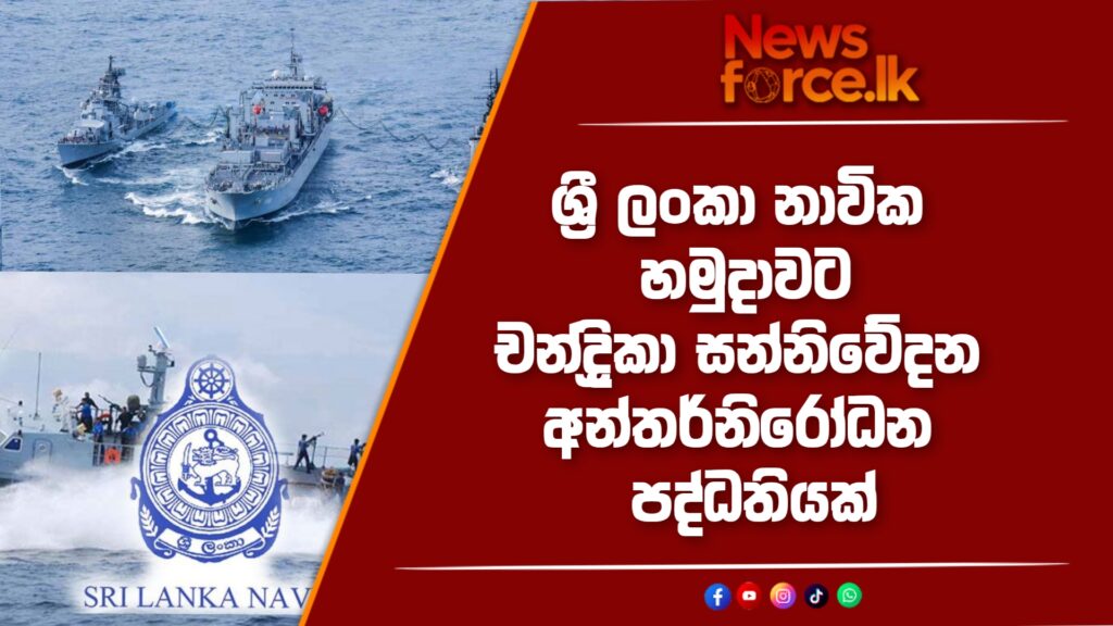 ශ්රී ලංකා නාවික හමුදාවට චන්ද්රිකා සන්නිවේදන අන්තර්නිරෝධන පද්ධතියක්.