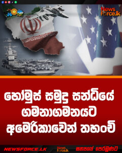 හෝමුස් සමුද්ර සන්ධියේ ගමනාගමනයට අමෙරිකාවෙන් තහංචි