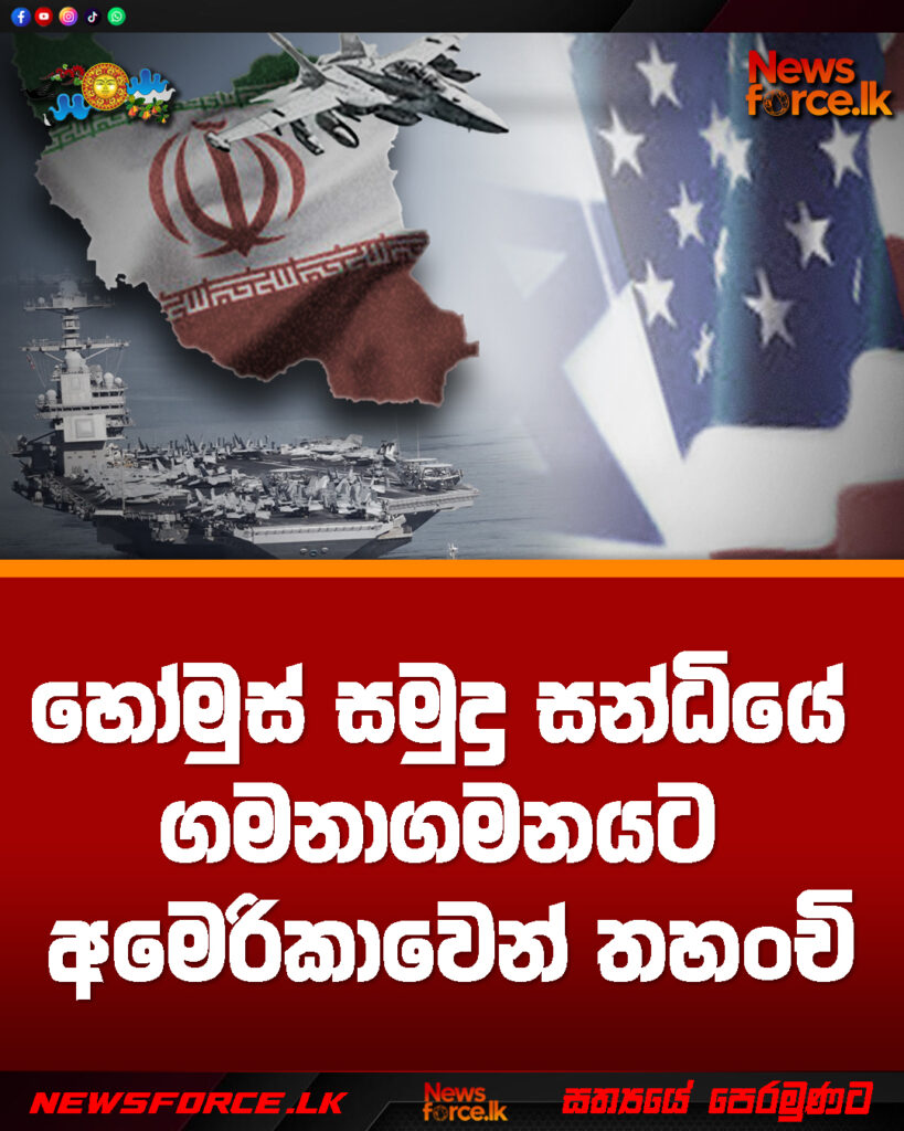හෝමුස් සමුද්ර සන්ධියේ ගමනාගමනයට අමෙරිකාවෙන් තහංචි