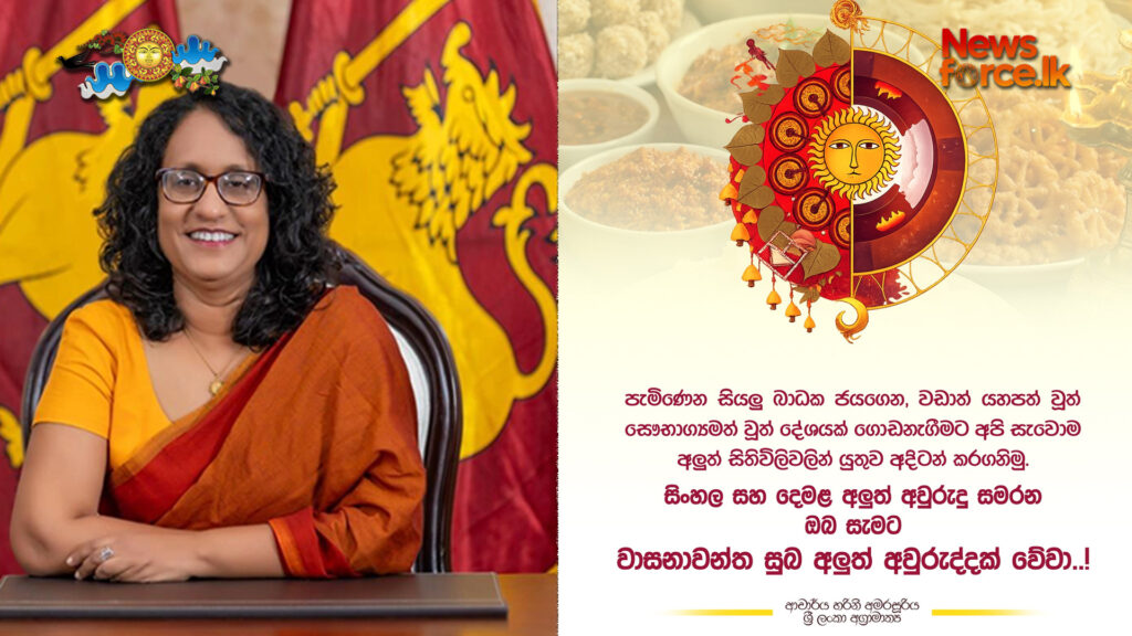 අග්රාමාත්යවරියගේ අලුත් අවුරුදු සුබ පැතුම.!