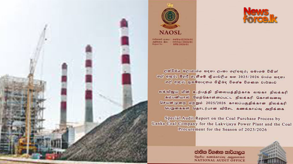 ගල්අඟුරු ප්රසම්පාදනය පිළිබඳ විශේෂ විගණන වාර්තාව එළියට