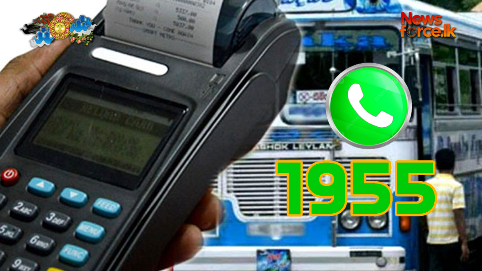 බස් ගාස්තු වැඩිපුර අය කරනවා නම් 1955 ට කියන්න