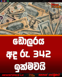 ඩොලරය අද රු. 342 ඉක්මවයි