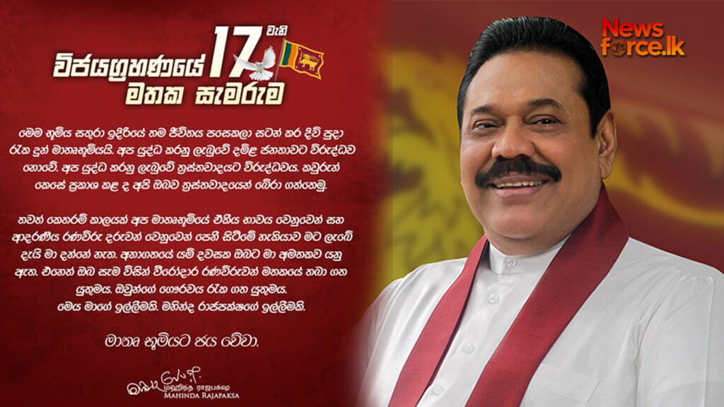 විජයග්රහණයේ 17 වැනි මතක සැමරුමට හිටපු ජනපති මහින්ද රාජපක්ෂ සුබ පැතුම් එක් කරයි.