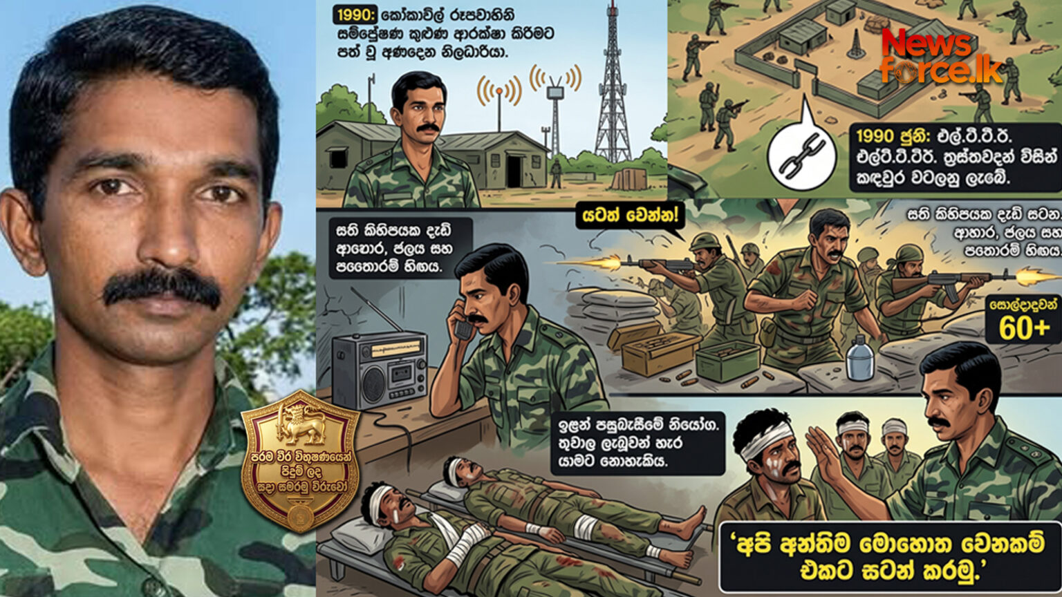 “ අපි අවසන් මොහොත දක්වා එකට සටන් කරමු”කොකාවිල් සටනේ අමරණීය වීරයා…පරම විර විභූෂණ සම්මානලාභීකපිතාන් උපුල් සාලිය අලදෙණිය
